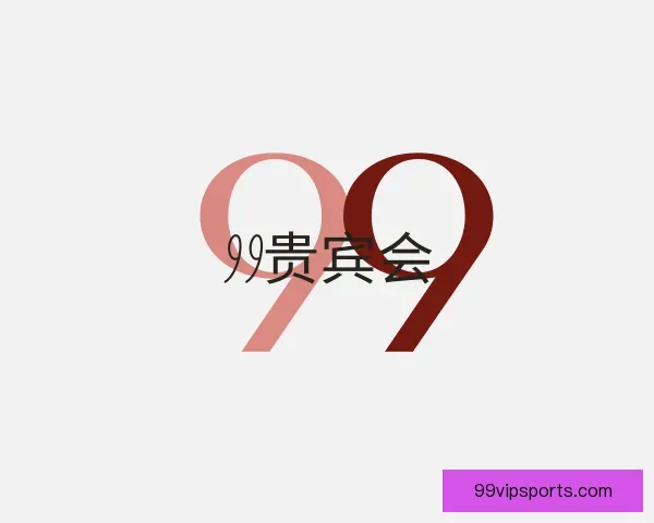 认识99贵宾会